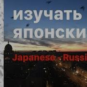 Изучать Японский Язык Во Сне 10 Часов