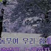 동무여 새해를 노래하자