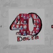 Баста Баста 40