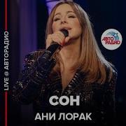 Ані Лорак Сон Live