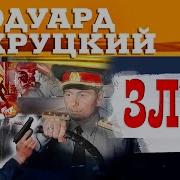 Хруцкий