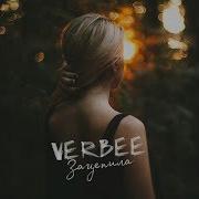 Verbee Зацепила Cover