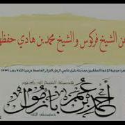 الدفاع عن الشيخ فركوس و الشيخ محمد بن هادي لفضيلة الدكتور أحمد بن عمر بازمول حفظه الله