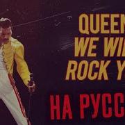 We Will Rock You Cover На Русском