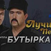 Бутырка Лучшие Песни Хит Нон Стоп