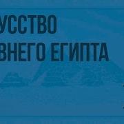 Искусство Древнего Египта Видеоурок По Всеобщей Истории 5 Класс