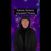 Какую Музыку Слушает Дизофф