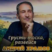 Андрей Храмов Грусть Тоска Развейся