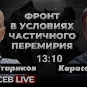 Северный Твд Курск Белгород Сумы Южный Твд Карасев Live