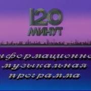 Полная Заставка Программы 120 Минут Первая Программа Цт 1989 1991 Youtube