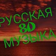 Русская 8D Музыка Слушать В Наушниках