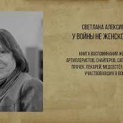 У Войны Не Женское Лицо Светлана Алексиевич Аудиокнига