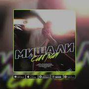 Миша Ли Сигмa Official Audio