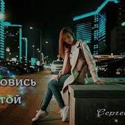 Сергей Орлов Минус Остановись