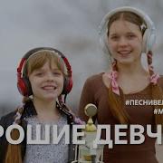 Музыка Вместе Хорошие Девчата