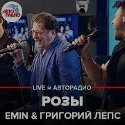 Emin Григорий Лепс Розы Live Авторадио