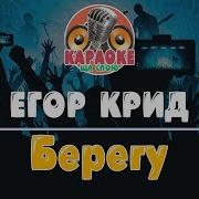 Берегу Минус Крид