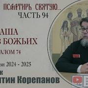 Часть 94 Цикла Бесед Корепанова Раскрою Я Псалтырь Святую