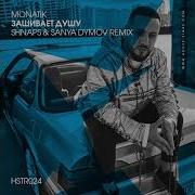 Monatik Зашивает Душу Shnaps Sanya Dymov Remix