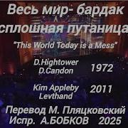 Весь Мир Бардак Сплошная Путаница This World Today Is A Mess 1972 На Русском