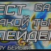 Тест Какой Ты Блейдер Из Бейблейд Гачи Тест Кто Ты Из Блейдеров Beyblade Burst Gachi