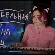 Алёна Колыбельная