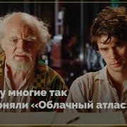 Разоблачение Облачного Атласа