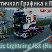 Графический Мод Realistic Lighting 2 Jbx Reshade Для Ets2 И Ats Реалистичная Графика