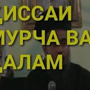 Домулло Абдурахим Кисса Мурча