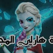 اغنية هارلي المجنونة اغنية اجنبية حماسية جدا