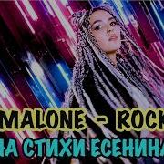 Post Malone Rockstar На Стих Сергея Есенина Не Жалею Не Зову Не Плачу