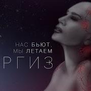 Нас Бьют Мы Летаем Клип