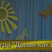 Танец Игра Делай Как Я Т Суворовой