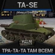 War Thunder Имба Японии Ta Se