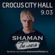 Shaman Специальная Программа Ты Моя