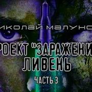 Проект Заражение Ливень