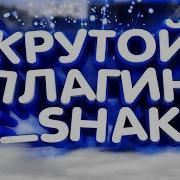 Как Сделать Тряску Видео Крутой Плагин S Shake