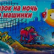 Аудиосказка Машинки