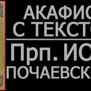 Акафист Святому Иову Почаевскому
