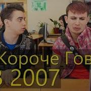 Короче Говоря Я В 2007