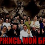 Держись Мой Брат