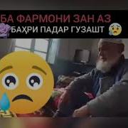 Ба Фармони Зан Аз Бахри Падар Гузашт