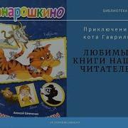 Подвиги Кота Гаврилы Понарошкино