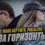 Макс Вертиго За Горизонтами