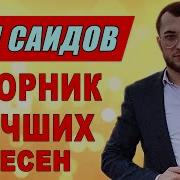 Али Саидов Все Песни 2020