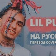 Lil Pump На Русском