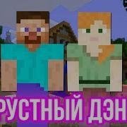 Minecraft Музыка Грустный Дэнс Artik Asti Нотный Блок