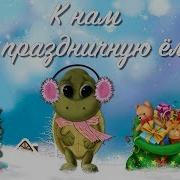 К Нам На Ёлку