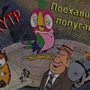 Поехавшие Попугай Rytp