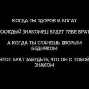 Когда Ты Здоров И Богат Каждый Не Знакомец Будет Тебе Брат